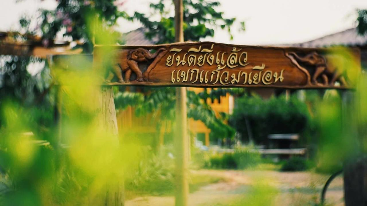บ้านสวนมีดี ลำพูน Meedee Homestay Lamphun Ban Nong Pla Kho Eksteriør bilde